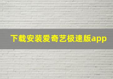 下载安装爱奇艺极速版app