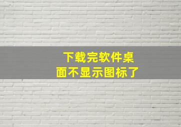 下载完软件桌面不显示图标了