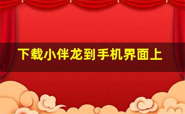 下载小伴龙到手机界面上