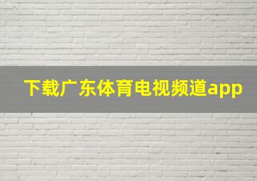 下载广东体育电视频道app