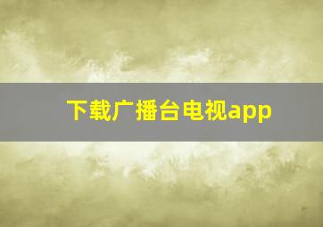 下载广播台电视app