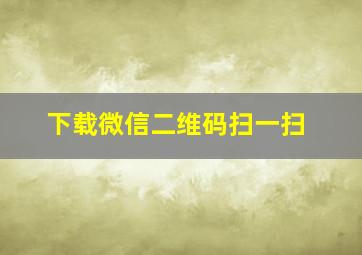 下载微信二维码扫一扫