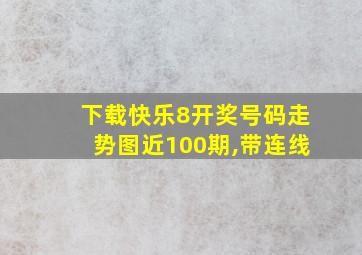 下载快乐8开奖号码走势图近100期,带连线