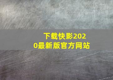 下载快影2020最新版官方网站