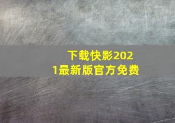 下载快影2021最新版官方免费