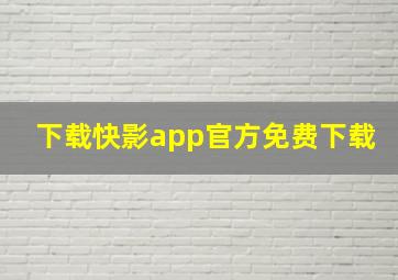 下载快影app官方免费下载