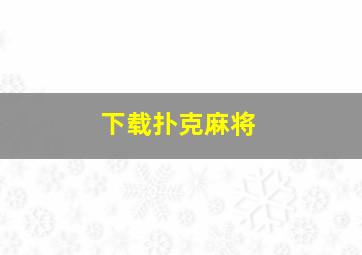 下载扑克麻将