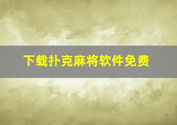 下载扑克麻将软件免费