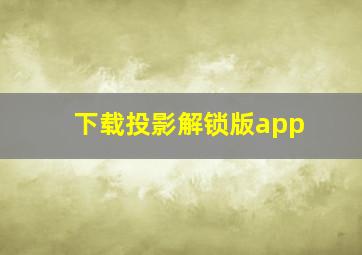 下载投影解锁版app