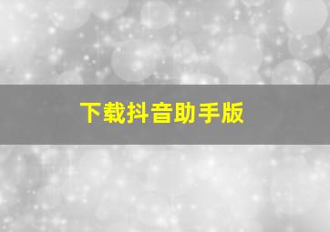 下载抖音助手版