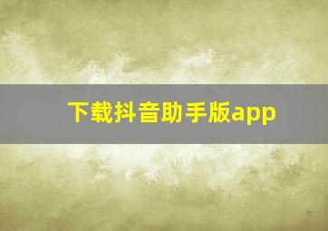 下载抖音助手版app