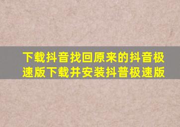 下载抖音找回原来的抖音极速版下载并安装抖普极速版