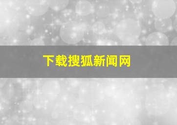 下载搜狐新闻网