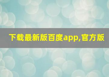 下载最新版百度app,官方版