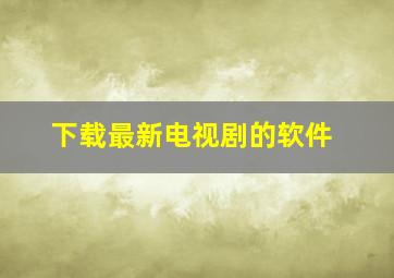 下载最新电视剧的软件