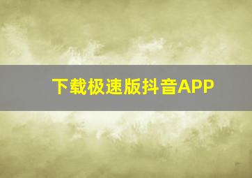 下载极速版抖音APP