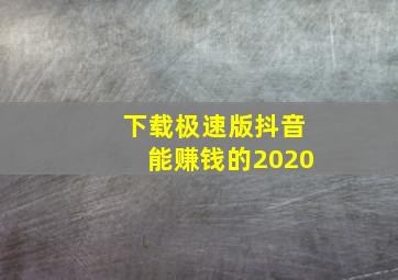 下载极速版抖音能赚钱的2020