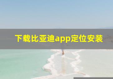 下载比亚迪app定位安装