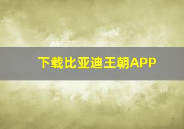 下载比亚迪王朝APP