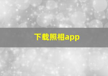 下载照相app