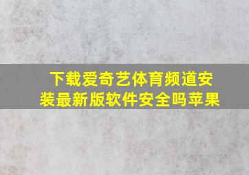 下载爱奇艺体育频道安装最新版软件安全吗苹果