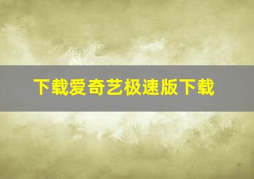 下载爱奇艺极速版下载