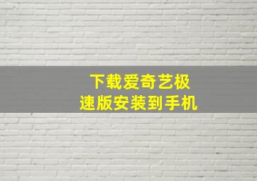 下载爱奇艺极速版安装到手机