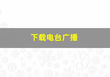 下载电台广播