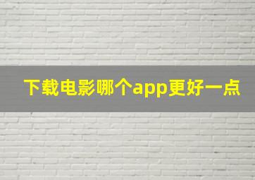 下载电影哪个app更好一点