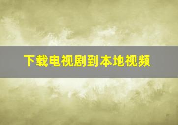 下载电视剧到本地视频