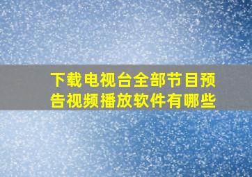 下载电视台全部节目预告视频播放软件有哪些