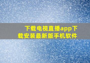 下载电视直播app下载安装最新版手机软件