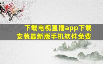 下载电视直播app下载安装最新版手机软件免费