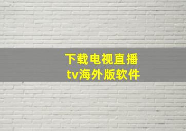 下载电视直播tv海外版软件