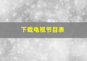 下载电视节目表