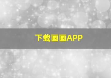 下载画画APP