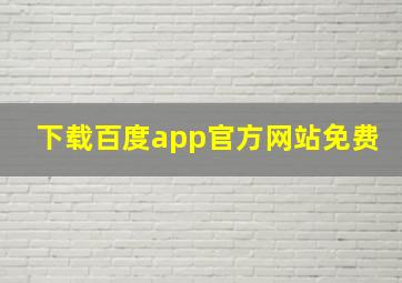 下载百度app官方网站免费