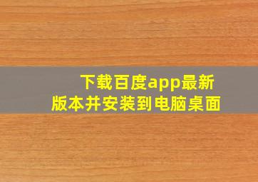 下载百度app最新版本并安装到电脑桌面