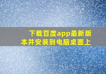 下载百度app最新版本并安装到电脑桌面上