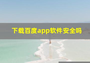 下载百度app软件安全吗