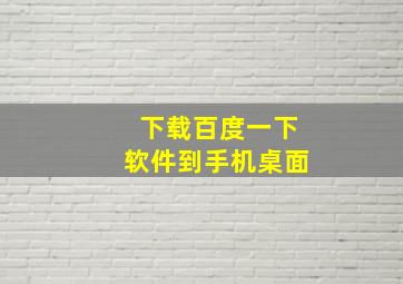 下载百度一下软件到手机桌面