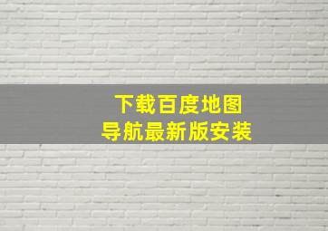 下载百度地图导航最新版安装