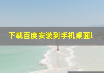 下载百度安装到手机桌面l