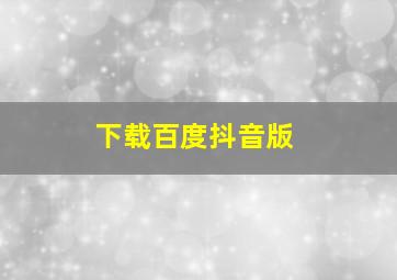 下载百度抖音版