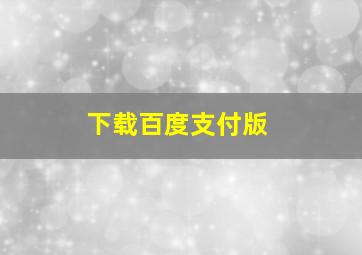 下载百度支付版