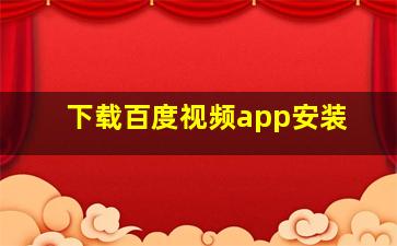 下载百度视频app安装