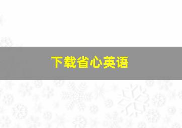 下载省心英语