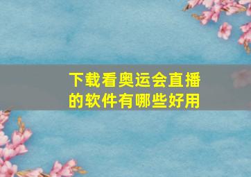 下载看奥运会直播的软件有哪些好用