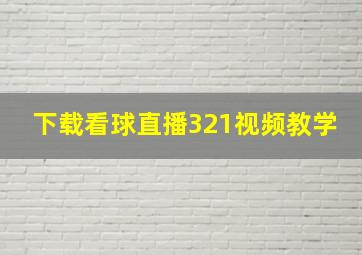 下载看球直播321视频教学