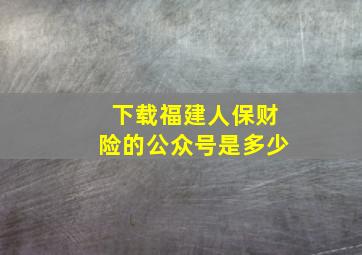 下载福建人保财险的公众号是多少